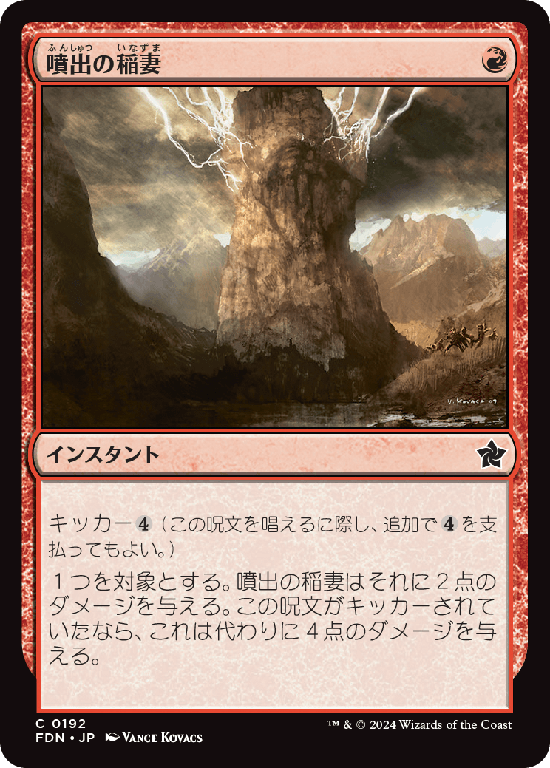 (FDN-CR)Burst Lightning/噴出の稲妻