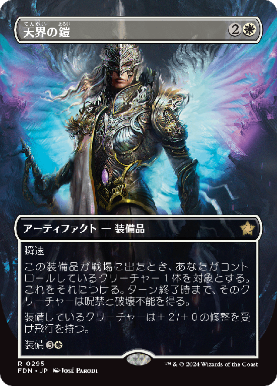 【ボーダーレス】(FDN-RW)Celestial Armor/天界の鎧【No.0295】