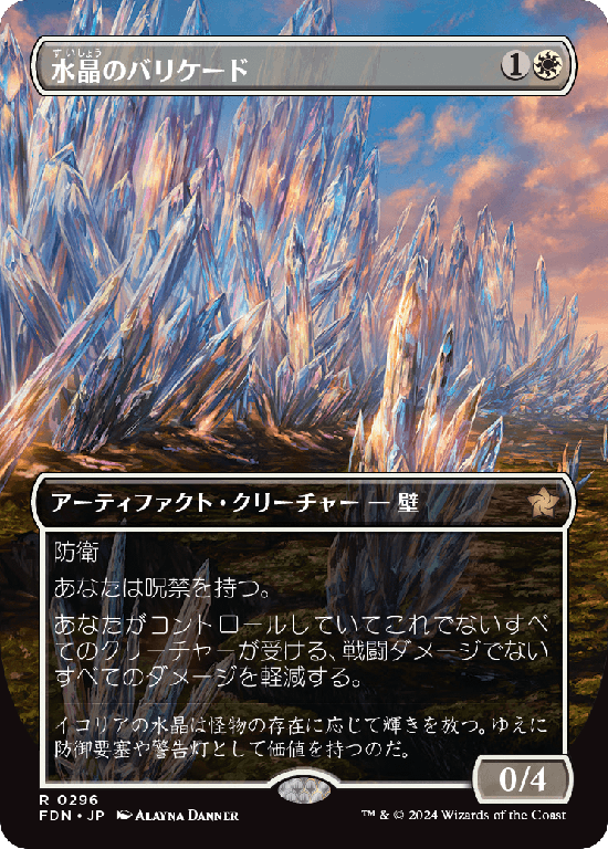 【ボーダーレス】(FDN-RW)Crystal Barricade/水晶のバリケード【No.0296】