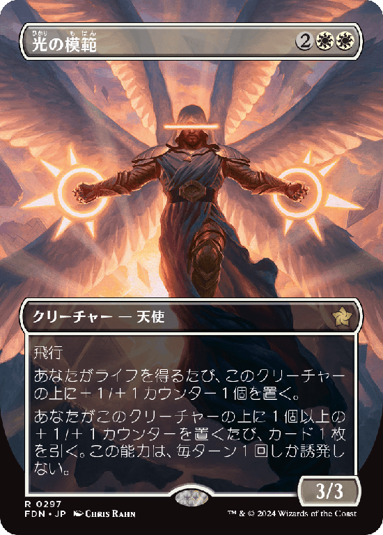 【ボーダーレス】(FDN-RW)Exemplar of Light/光の模範【No.0297】