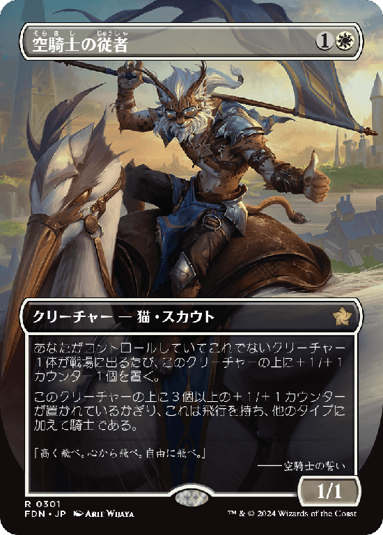 【ボーダーレス】(FDN-RW)Skyknight Squire/空騎士の従者【No.0301】