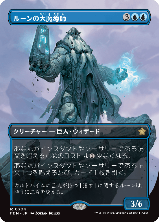 【ボーダーレス】(FDN-RU)Archmage of Runes/ルーンの大魔導師【No.0304】