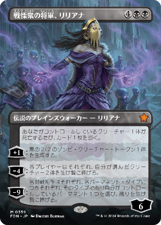 【ボーダーレス】(FDN-MB)Liliana, Dreadhorde General/戦慄衆の将軍、リリアナ【No.0359】