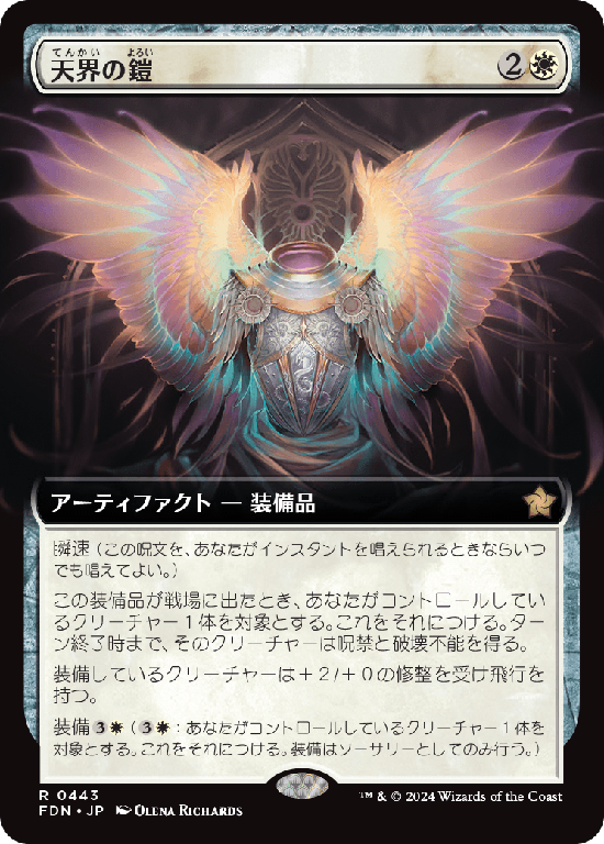 【拡張アート】(FDN-RW)Celestial Armor/天界の鎧【No.0443】