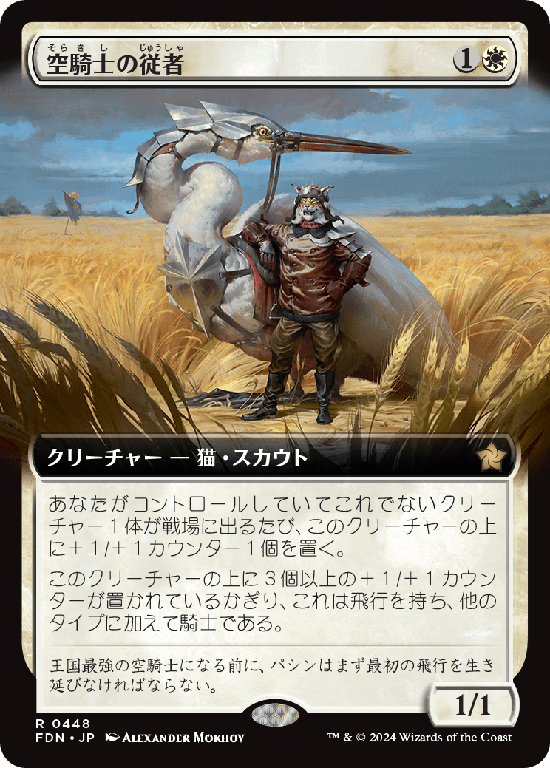 【拡張アート】(FDN-RW)Skyknight Squire/空騎士の従者【No.0448】
