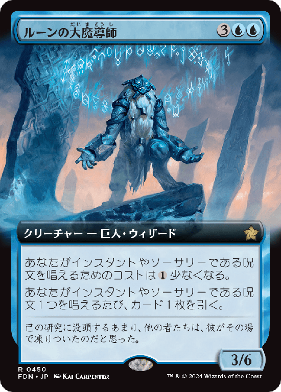 【拡張アート】(FDN-RU)Archmage of Runes/ルーンの大魔導師【No.0450】