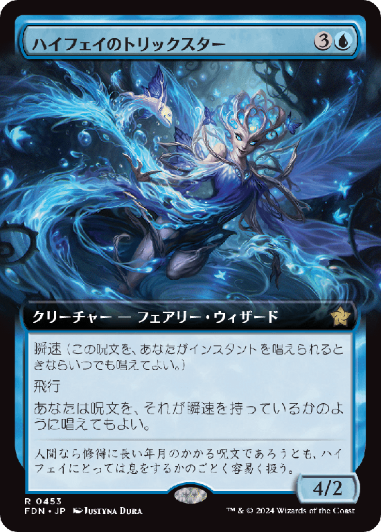 【拡張アート】(FDN-RU)High Fae Trickster/ハイフェイのトリックスター【No.0453】