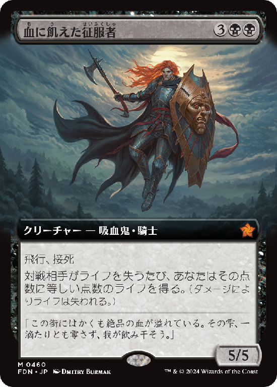 【拡張アート】(FDN-MB)Bloodthirsty Conqueror/血に飢えた征服者【No.0460】