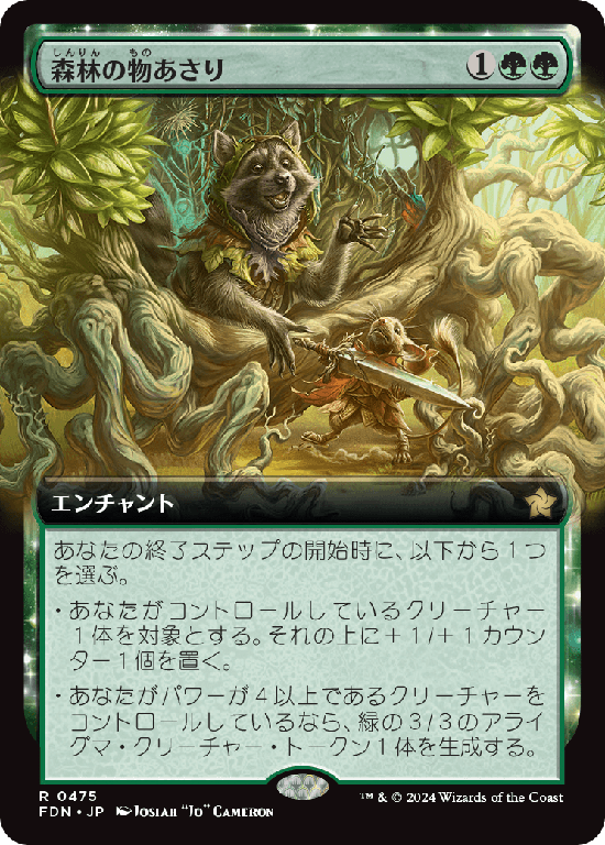 【拡張アート】(FDN-RG)Sylvan Scavenging/森林の物あさり【No.0475】