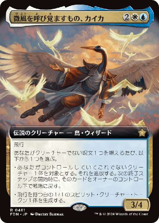 【拡張アート】(FDN-RM)Kykar, Zephyr Awakener/微風を呼び覚ますもの、カイカ【No.0481】