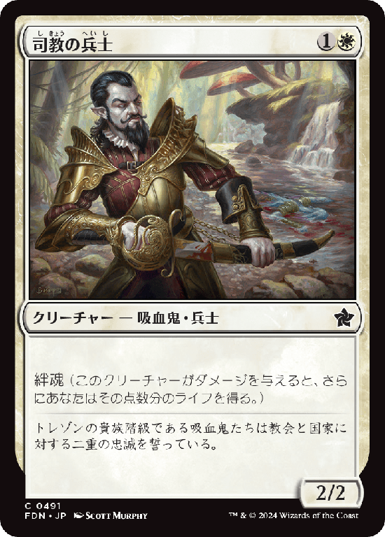(FDN-CW)Bishop's Soldier/司教の兵士