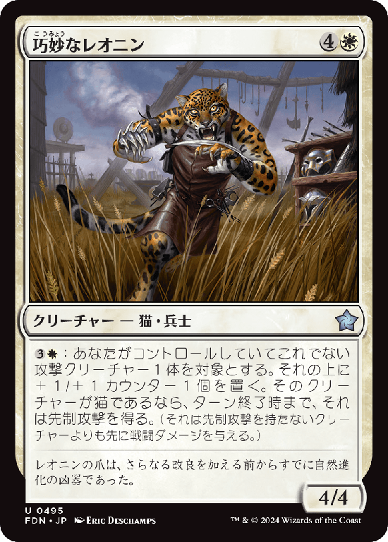 (FDN-UW)Ingenious Leonin/巧妙なレオニン