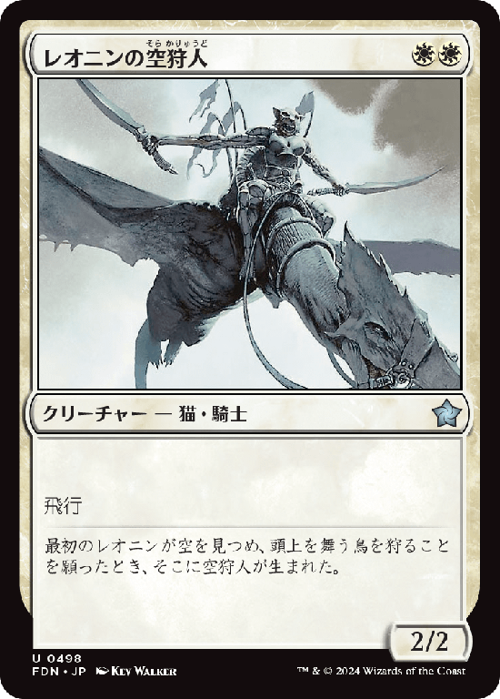 (FDN-UW)Leonin Skyhunter/レオニンの空狩人