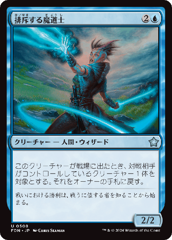(FDN-UU)Exclusion Mage/排斥する魔道士
