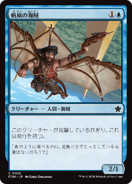 (FDN-CU)Kitesail Corsair/帆凧の海賊