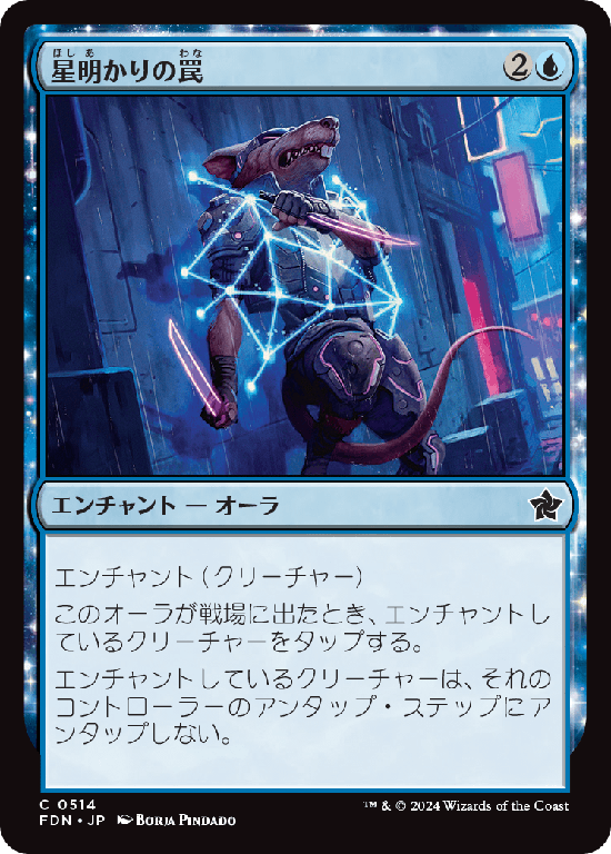 (FDN-CU)Starlight Snare/星明かりの罠