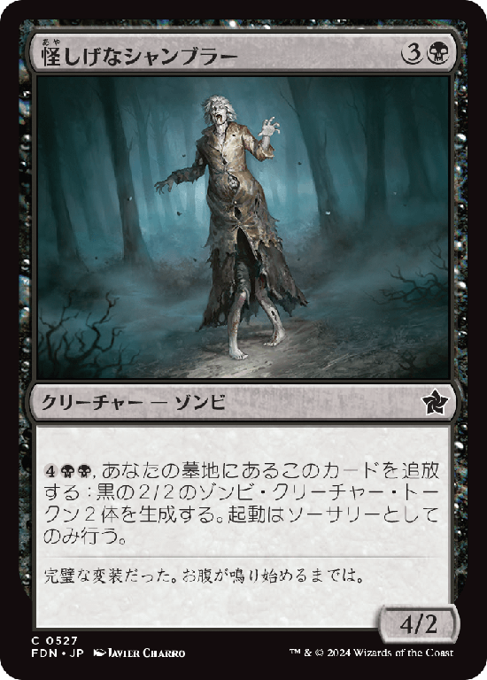 (FDN-CB)Suspicious Shambler/怪しげなシャンブラー