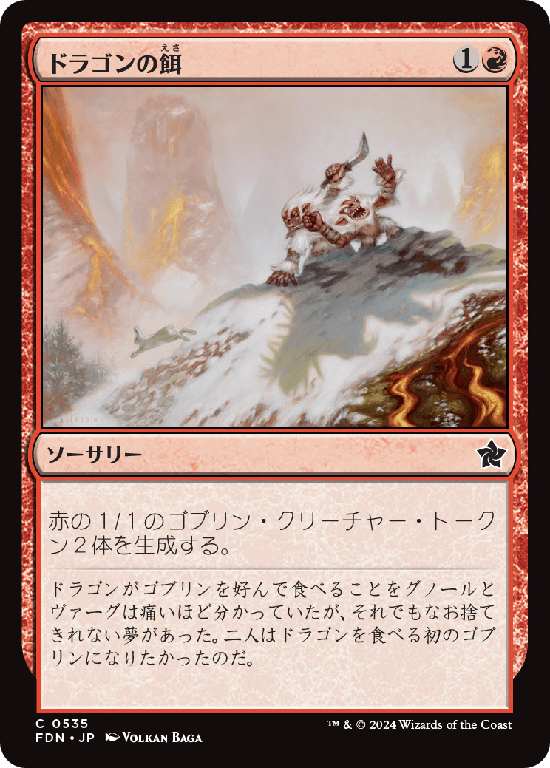 (FDN-CR)Dragon Fodder/ドラゴンの餌