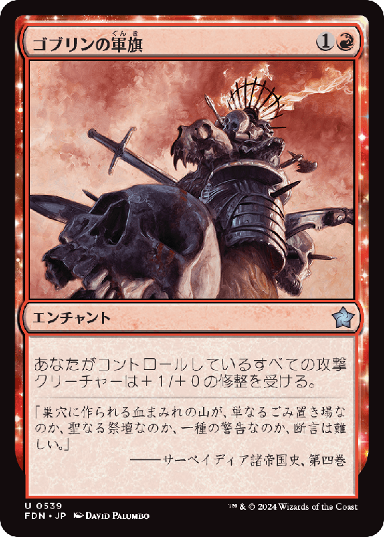 (FDN-UR)Goblin Oriflamme/ゴブリンの軍旗