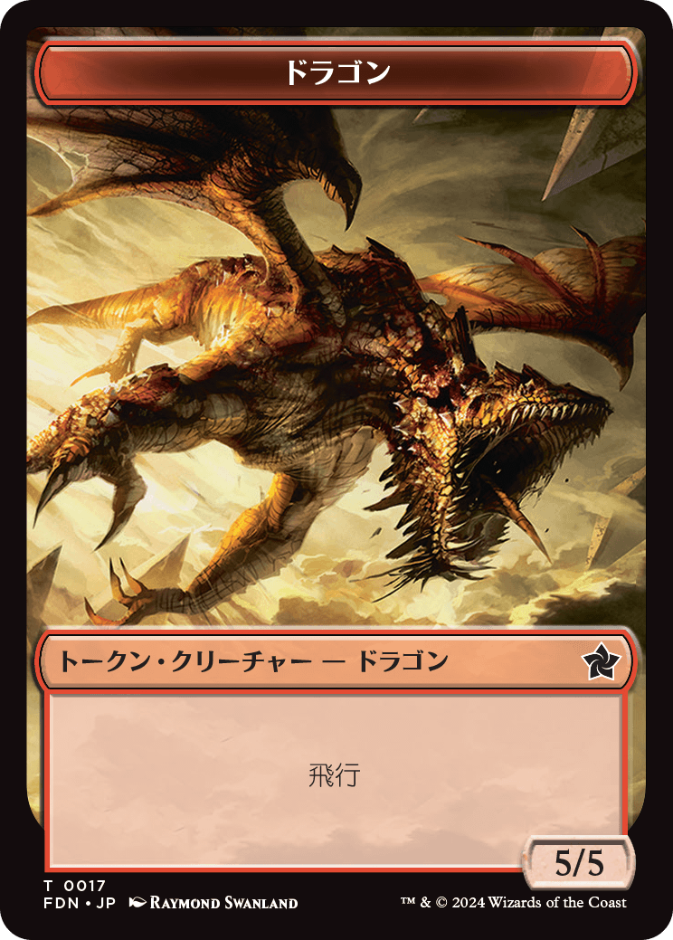 (FDN-Token)Dragon Token/ドラゴントークン (5/5)【No.0017】