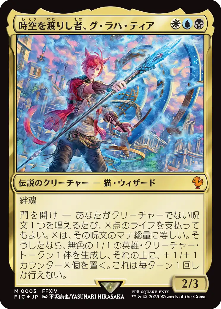 (FIC-MM)G'raha Tia, Scion Reborn/時空を渡りし者、グ・ラハ・ティア