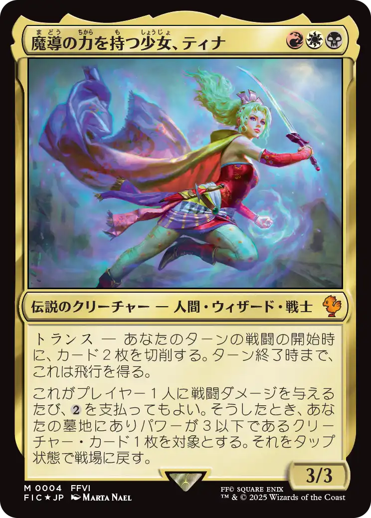 (FIC-MM)Terra, Herald of Hope/魔導の力を持つ少女、ティナ