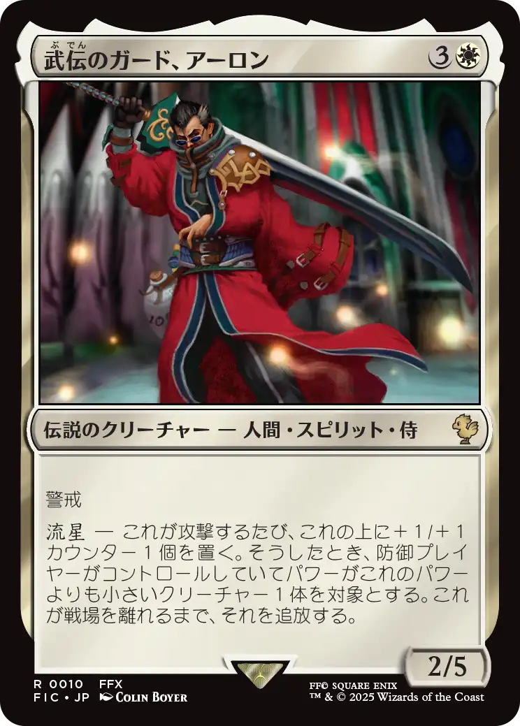 (FIC-RW)Auron, Venerated Guardian/武伝のガード、アーロン