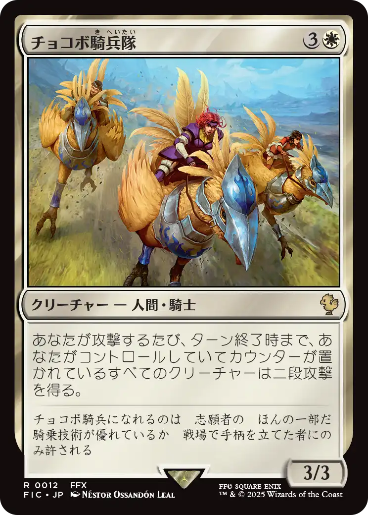 (FIC-RW)Chocobo Knights/チョコボ騎兵隊