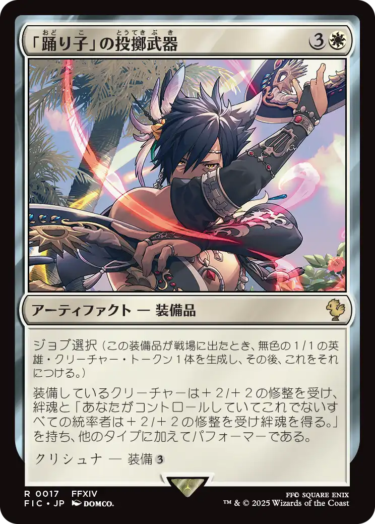 (FIC-RW)Dancer's Chakrams/「踊り子」の投擲武器