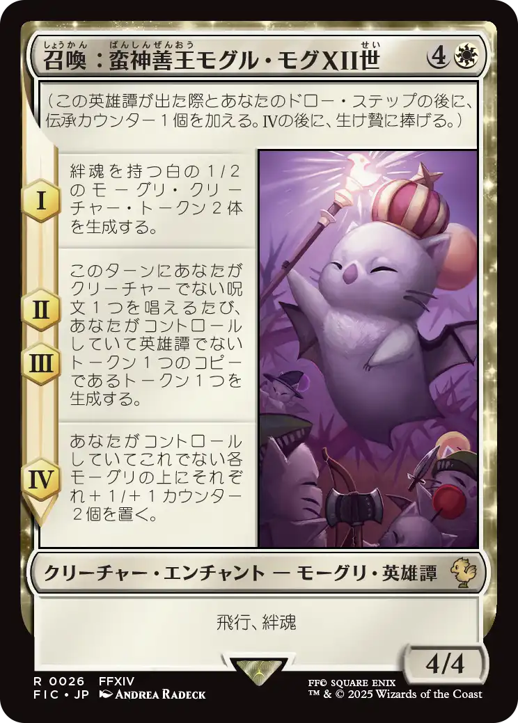 (FIC-RW)Summon: Good King Mog XII/召喚:蛮神善王モグル・モグXII世