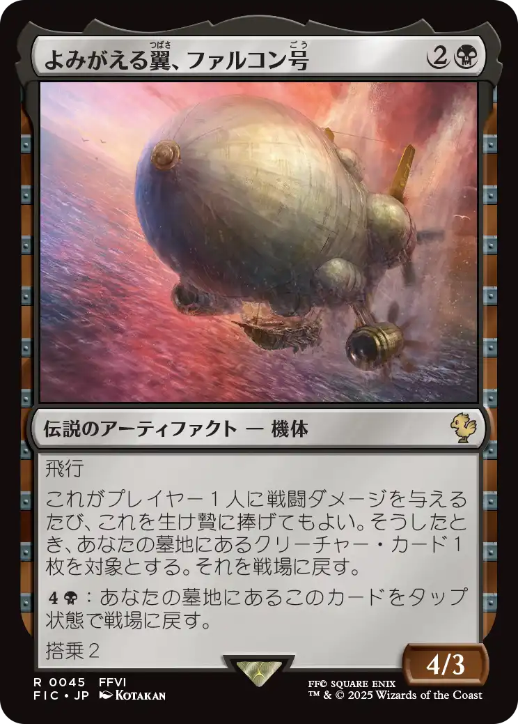 (FIC-RB)The Falcon, Airship Restored/よみがえる翼、ファルコン号