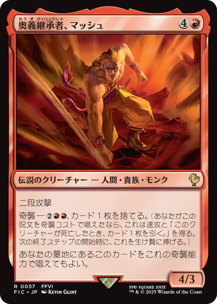 (FIC-RR)Sabin, Master Monk/奥義継承者、マッシュ