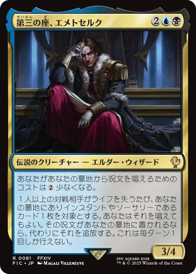 買取相場】-MtG-(英)第三の座、エメトセルク / Emet-Selch of