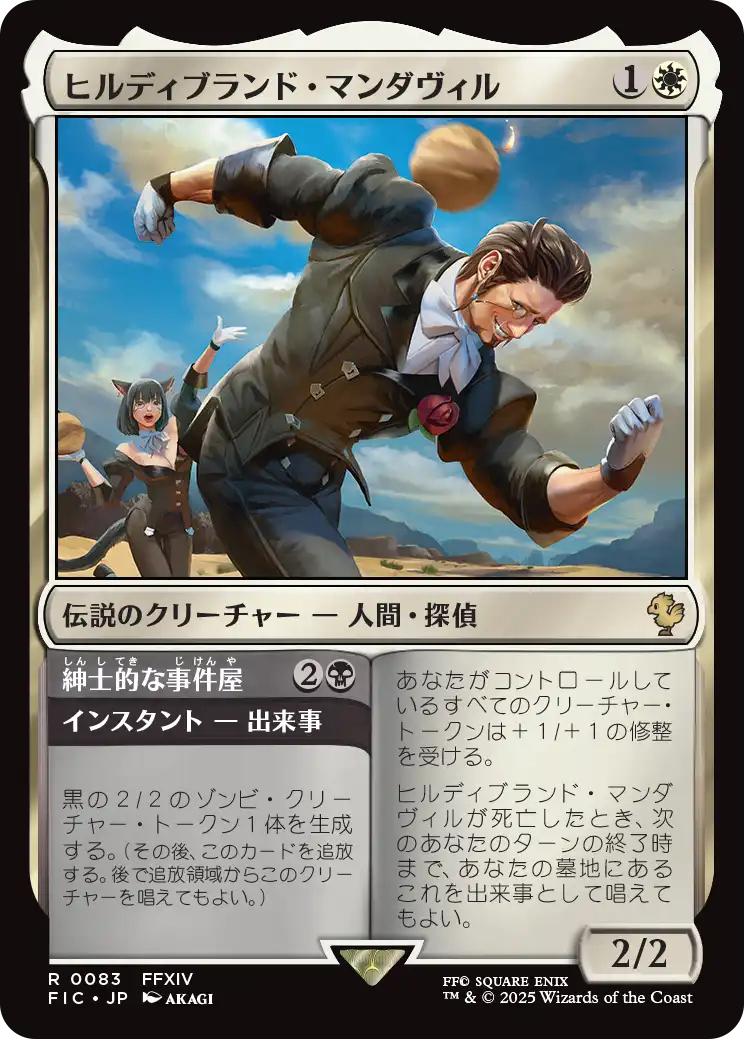 (FIC-RW)Hildibrand Manderville/ヒルディブランド・マンダヴィル