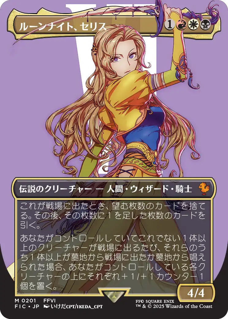 EX+](FOIL)(フルアート)(0167)ルーンナイト、セリス/Celes, Rune
