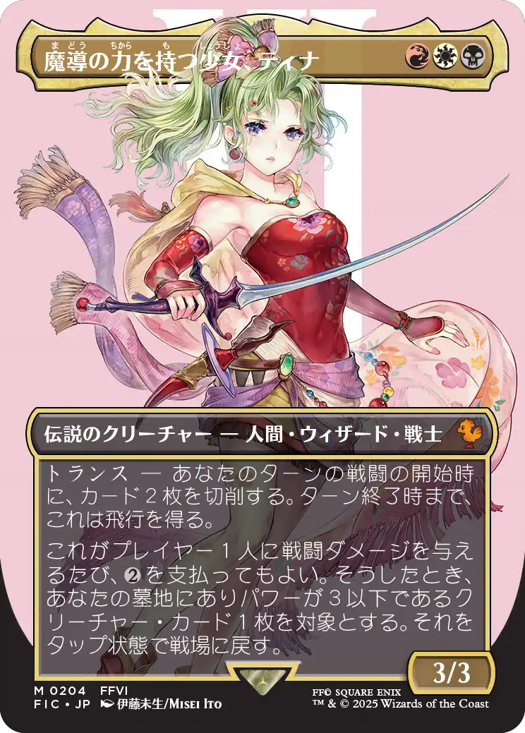魔導戦士、ティナ/Terra, Magical Adept (全面アート版) 【日本