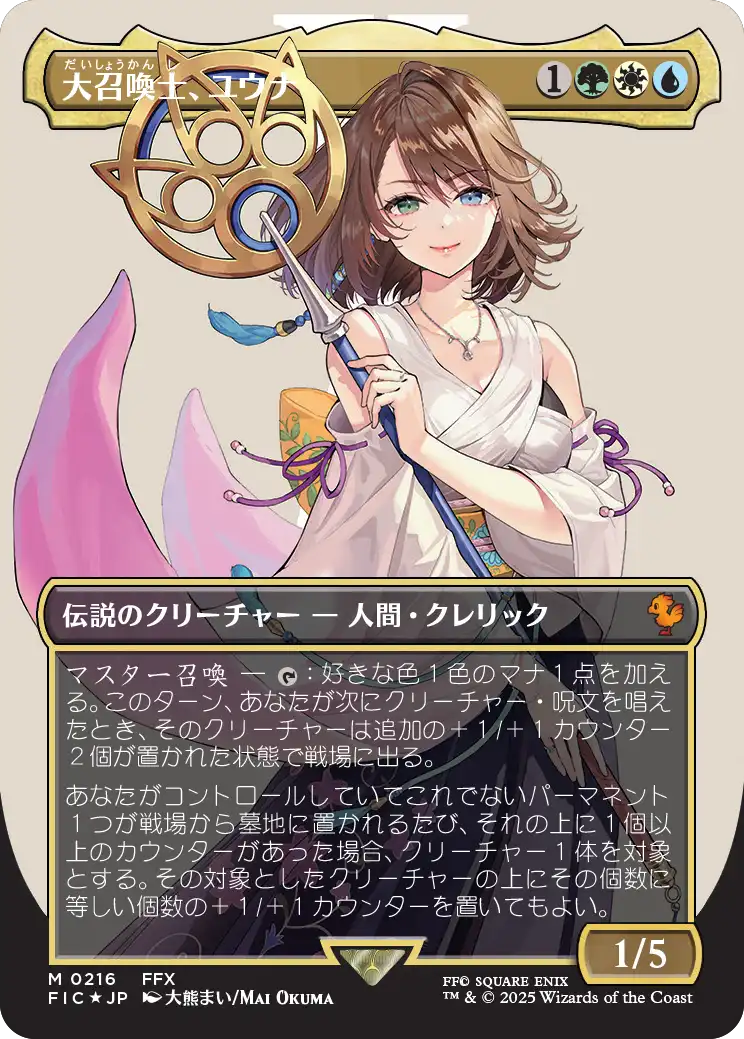 【Surge Foil】【キャラクター】(FIC-MM)Yuna, Grand Summoner/大召喚士、ユウナ【No.0216】