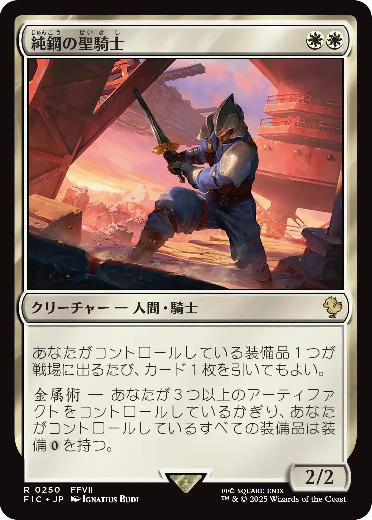 (FIC-RW)Puresteel Paladin/純鋼の聖騎士