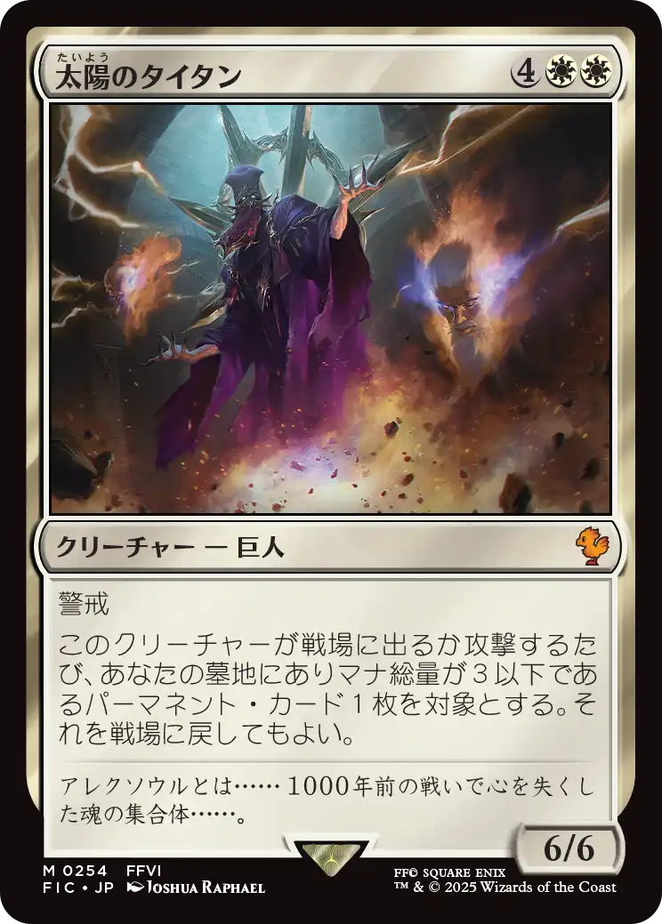 (FIC-MW)Sun Titan/太陽のタイタン