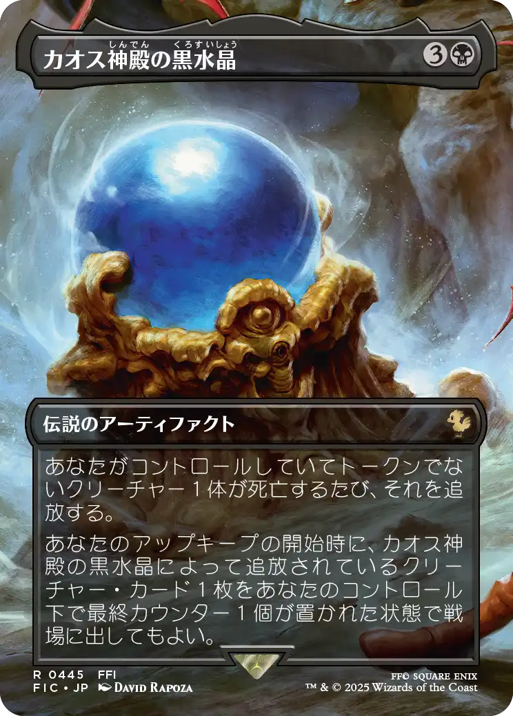 (FIC-RB)Chaos Shrine's Black Crystal/カオス神殿の黒水晶【No.0445】