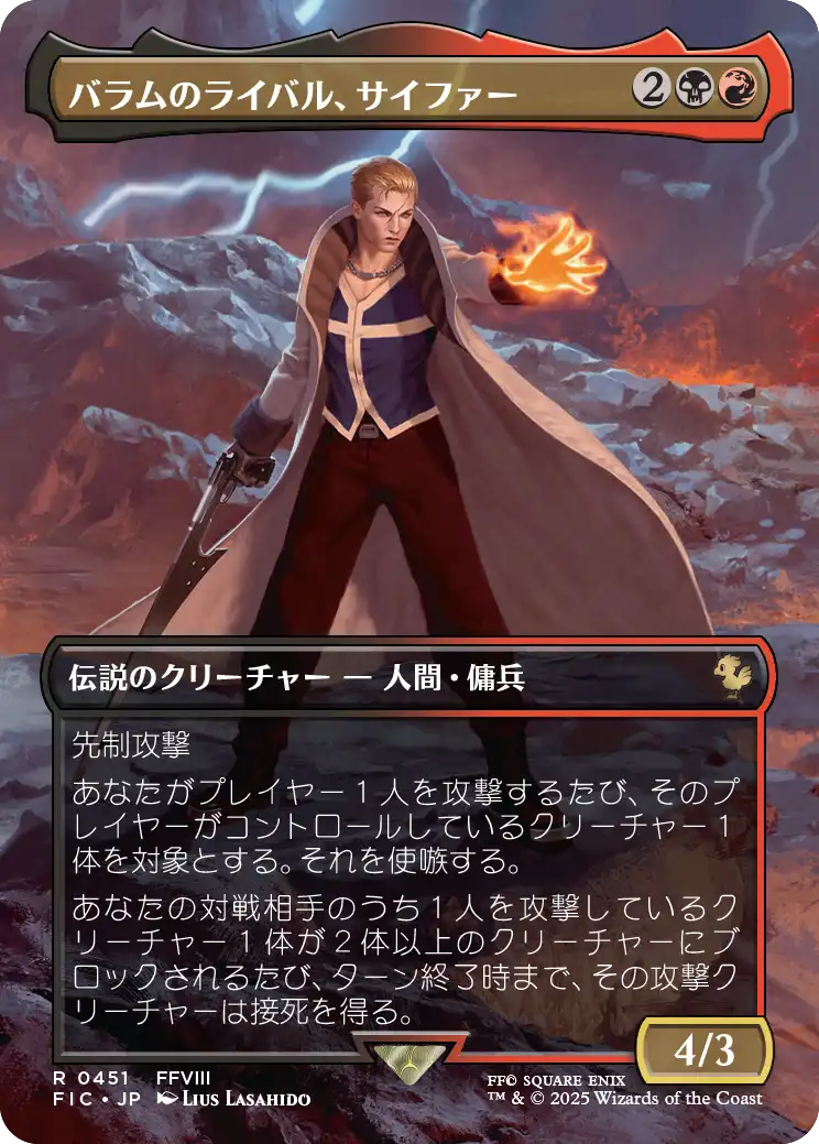 (FIC-RM)Seifer, Balamb Rival/バラムのライバル、サイファー【No.0451】