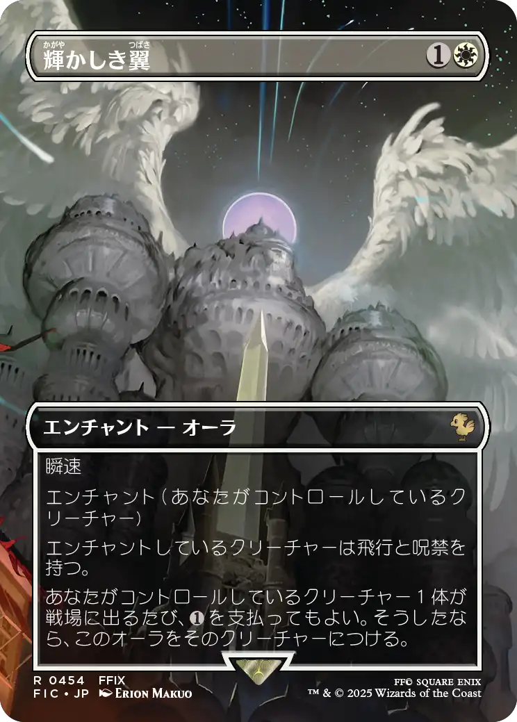 (FIC-RW)Brilliant Wings/輝かしき翼【No.0454】