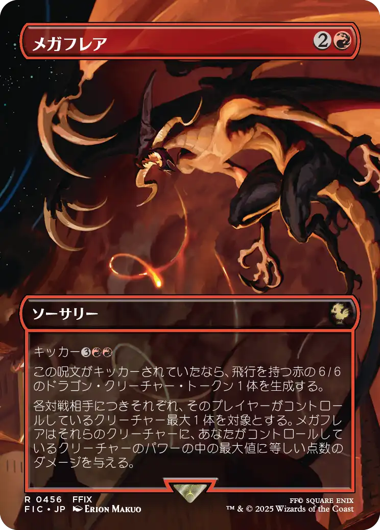 (FIC-RR)Mega Flare/メガフレア【No.0456】
