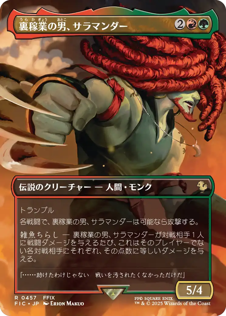 (FIC-RM)Amarant Coral/裏稼業の男、サラマンダー【No.0457】