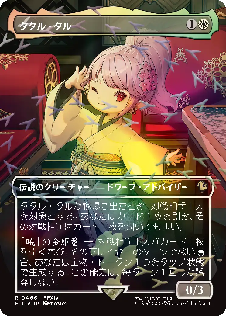 【チョコボトラック・フォイル】(FIC-RW)Tataru Taru/タタル・タル【No.0466】