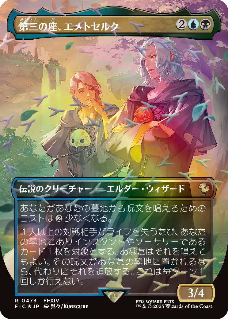 【チョコボトラック・フォイル】(FIC-RM)Emet-Selch of the Third Seat/第三の座、エメトセルク【No.0473】