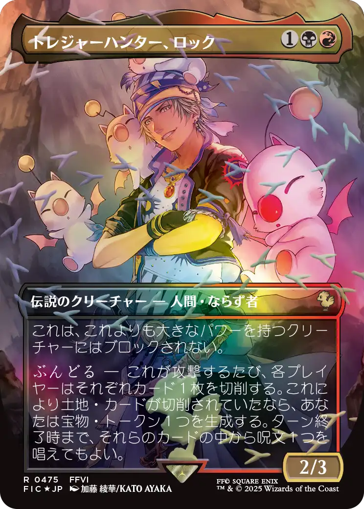 【チョコボトラック・フォイル】(FIC-RM)Locke, Treasure Hunter/トレジャーハンター、ロック【No.0475】