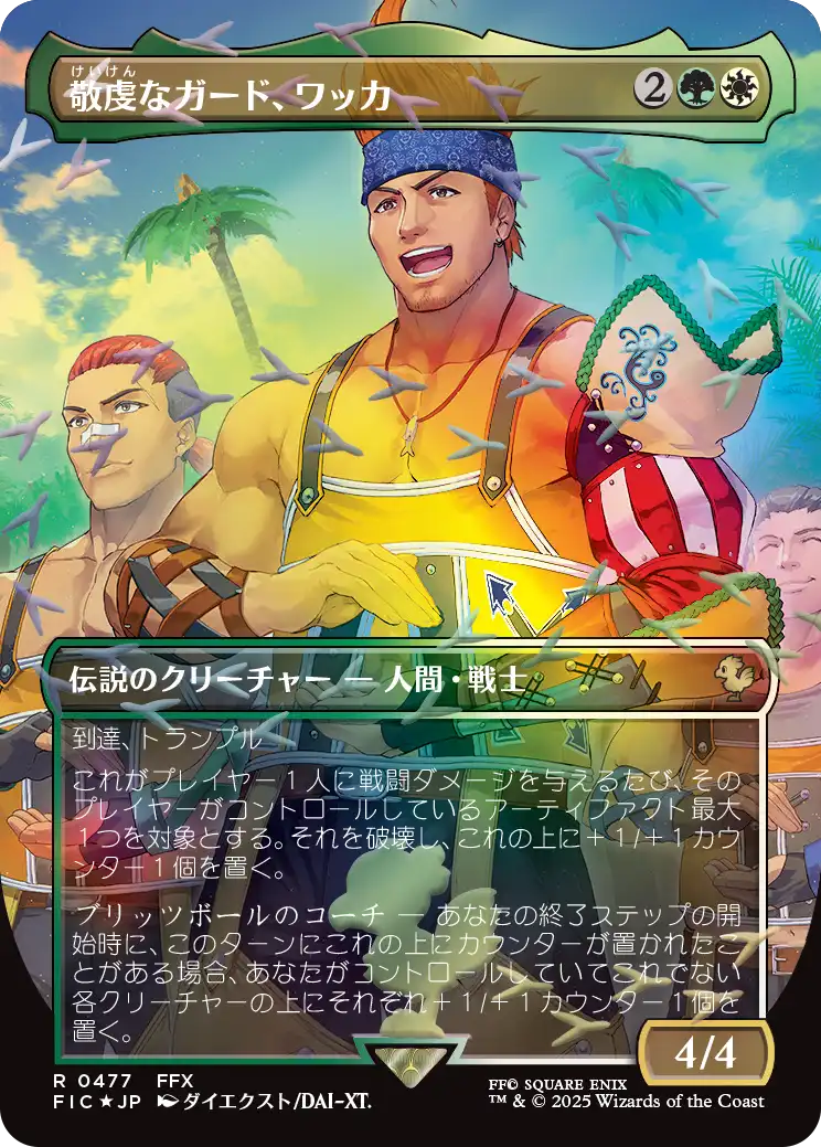 【チョコボトラック・フォイル】(FIC-RM)Wakka, Devoted Guardian/敬虔なガード、ワッカ【No.0477】