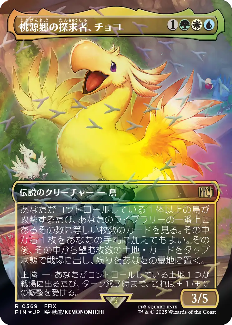 【チョコボトラック・フォイル】(FIN-RM)Choco, Seeker of Paradise/桃源郷の探求者、チョコ【No.0569】