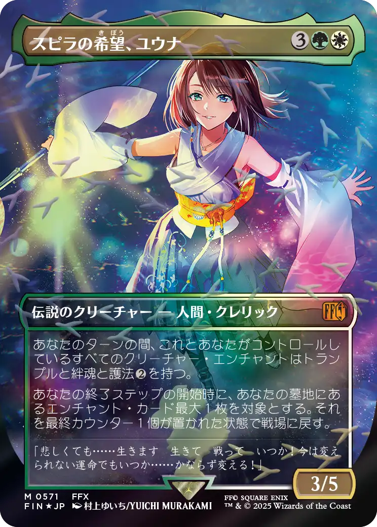 【チョコボトラック・フォイル】(FIN-MM)Yuna, Hope of Spira/スピラの希望、ユウナ【No.0571】